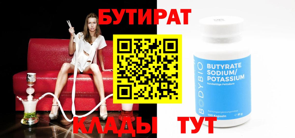 Кемерово  Бутират 99%  Вход с VPN 